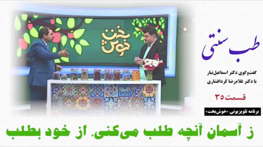 طب سنتی  ز آسمان آنچه طلب می‌ک...