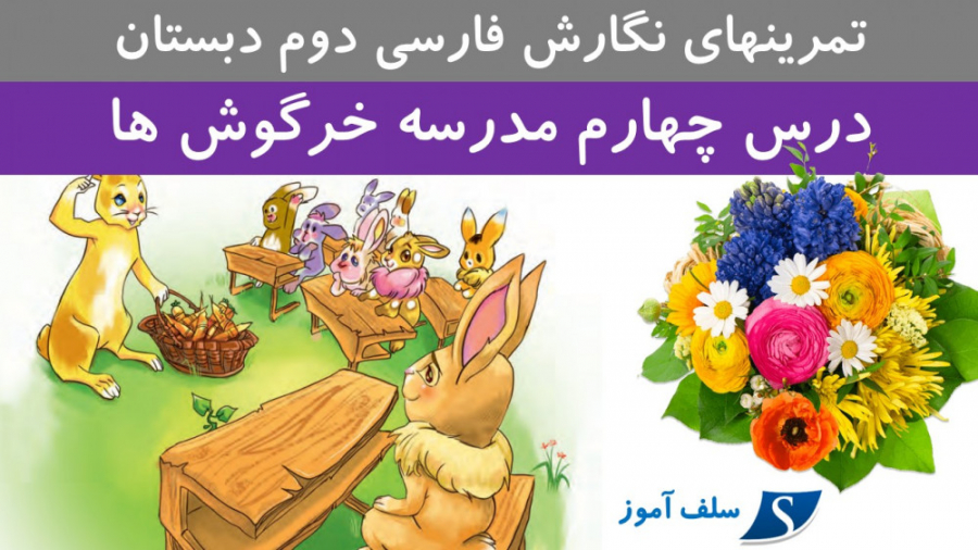 تمرینهای نگارش دوم دبستان درس...