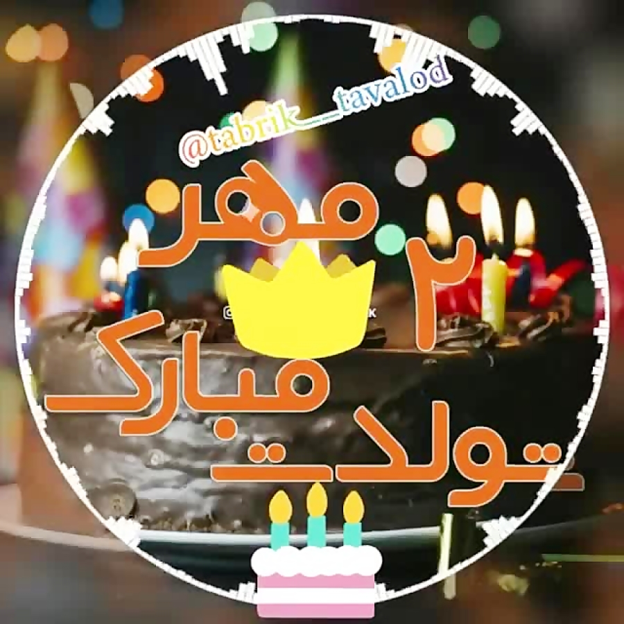 کلیپ تبریک تولد مهر | تولدت مب...