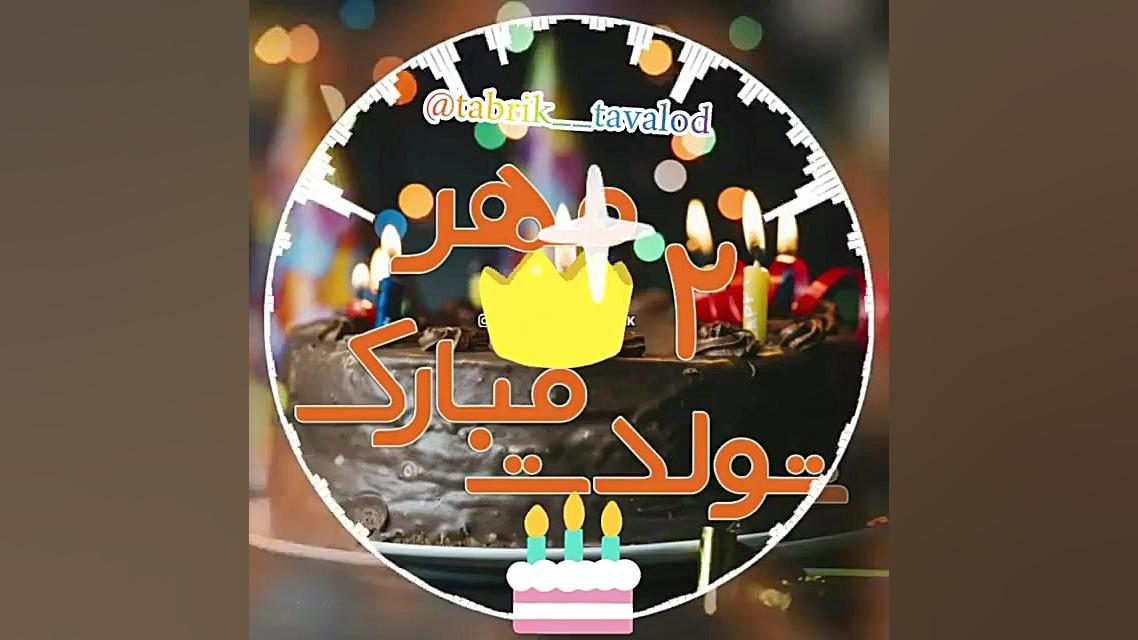 کلیپ تبریک تولد مهر | تولدت مب...