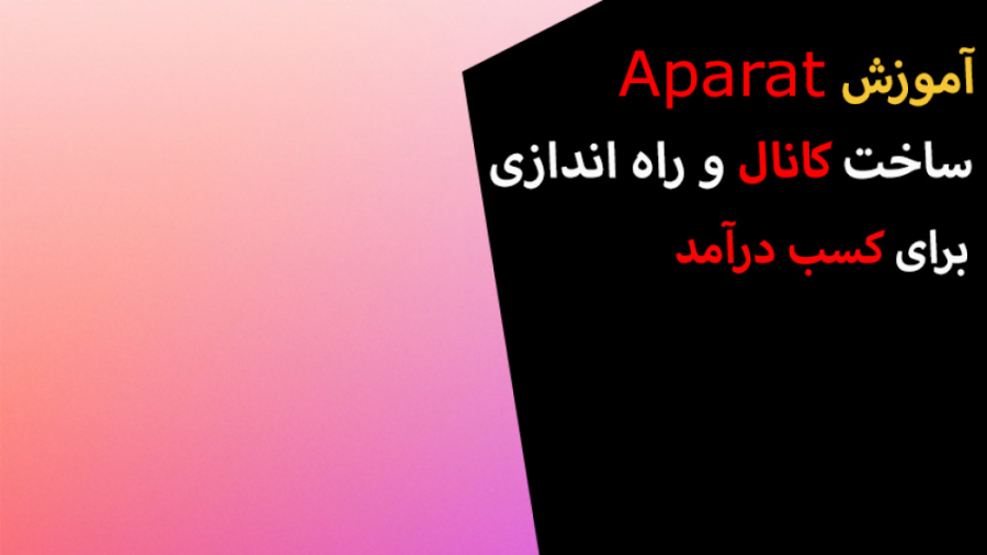 آموزش آپارات : ساخت کانال در آ...