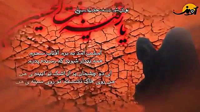 نوحه بیا و ببین دختر تو ویژه ح...