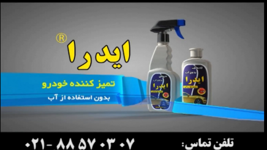 کارواش بدون آب ایدرا