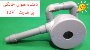 اموزش ساخت دستگاه دمنده هوا با...