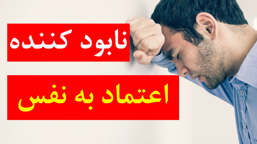 چهار اشتباه که اعتماد به نفس ش...