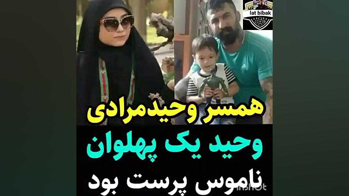 روایت همسر وحید مرادی  او یک پ...