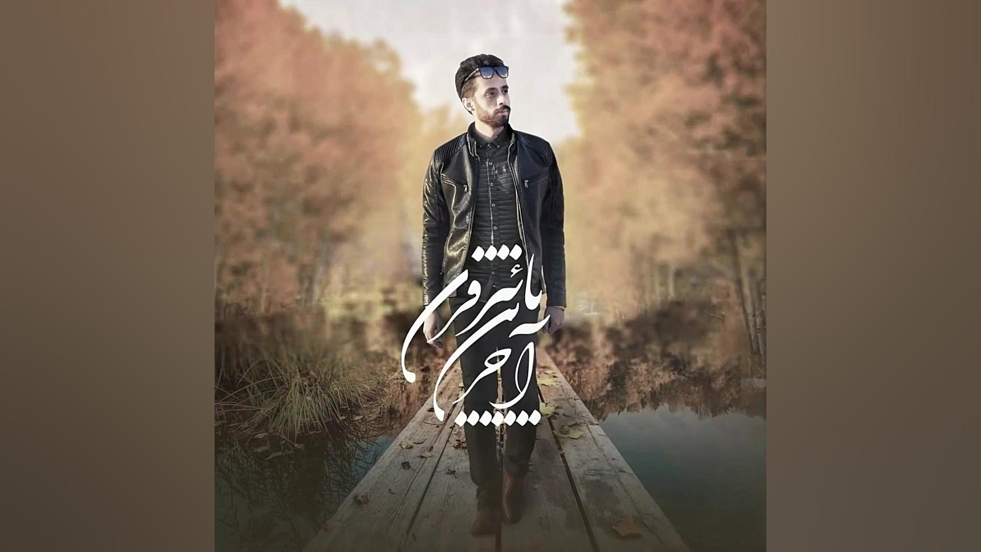 عاشقانه ی ترین آهنگ پاییزی به...