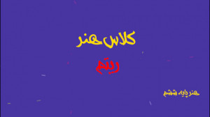 آموزش درس ریتم کلاس هنر ششم اب...