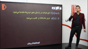 نمونه تدریس ریاضیات جامع کنکور...