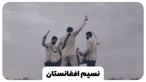 نماهنگ « نسیم افغانستان...