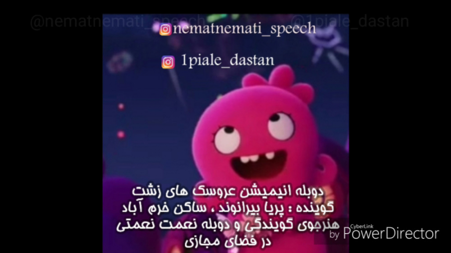 دوبله انیمیشن عروسک های زشت تو...