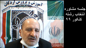 مشاوره انتخاب رشته کنکور 99 جن...