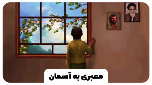 نماهنگ «معبری به آسمان&r...