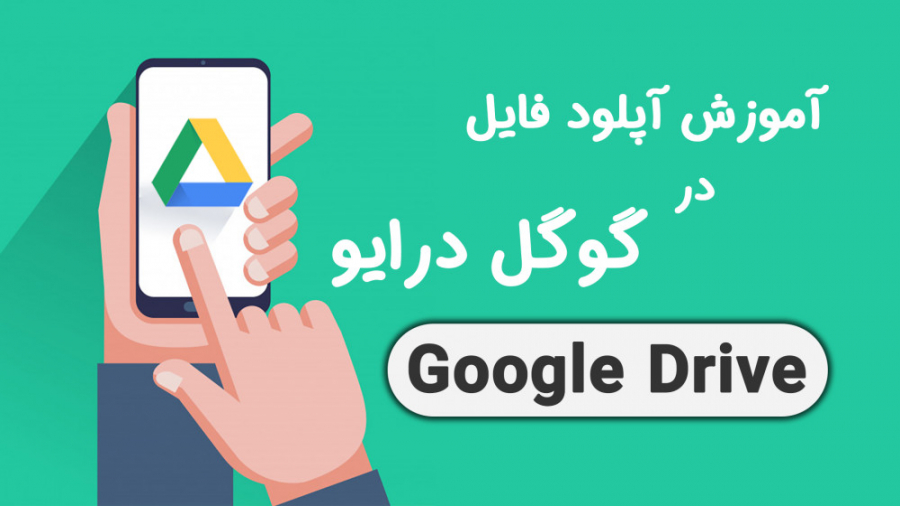 آموزش آپلود فایل در گوگل درایو...