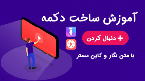 آموزش ساخت دکمه دنبال کردن کان...