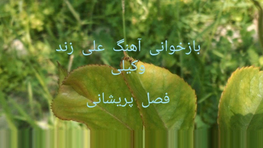 بازخوانی آهنگ علی زند وکیلی (...