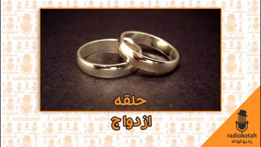 حلقه ازدواج