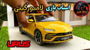 اسباب بازی لامبورگینی اوروس