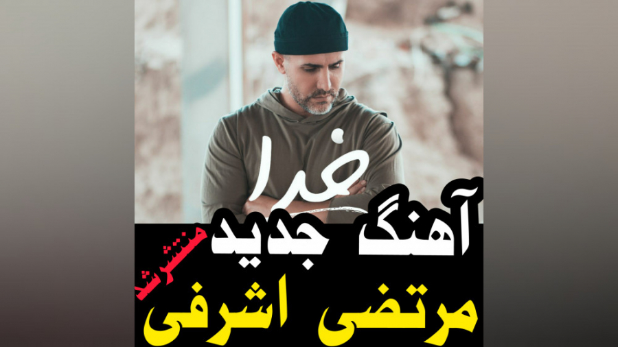 آهنگ جدید مرتضی اشرفی خدا منتش...