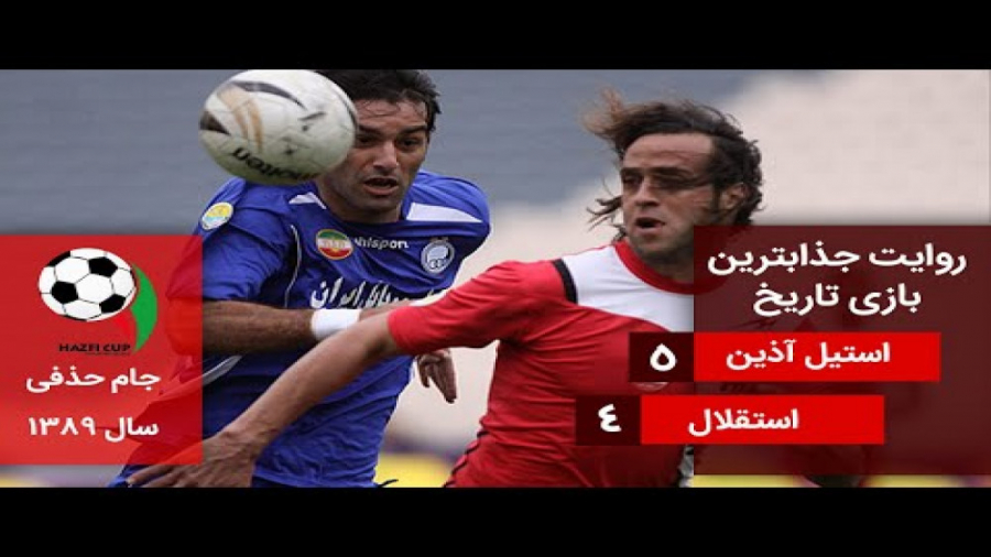 جشنواره گل استقلال و استیل آذی...