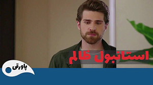 سریال ترکی استانبول ظالم قسمت...