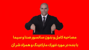 از سیر تا پیاز بازاریابی شبکه...