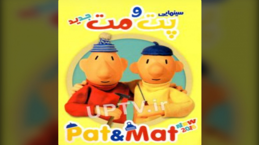 انیمیشن پت و مت (Pat  Mat) زمان4992ثانیه