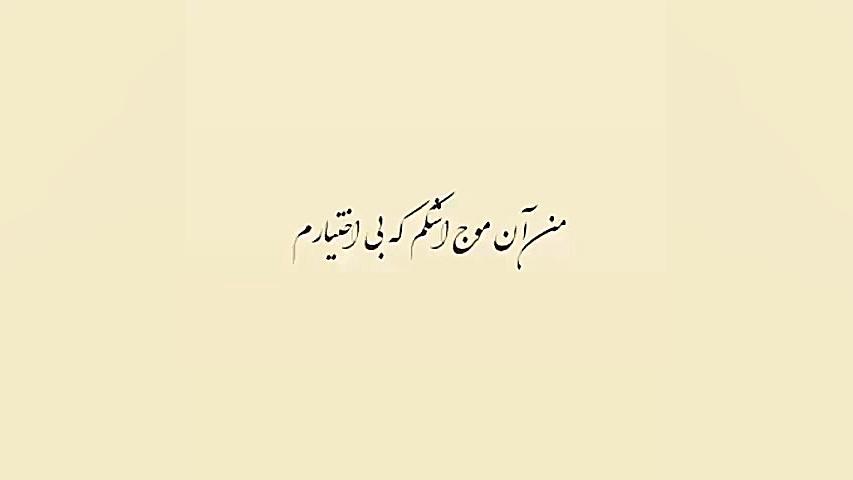 سالار عقیلی  تو دریای مــن باش