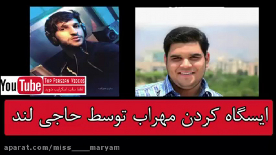 ایستگاه کردن مهراب توسط حاجی ل...