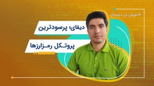 دیفای؛ پرسودترین پروتکل رمزارز...