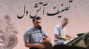 تصنیف آتش دل (در دل آتش غم رخت...