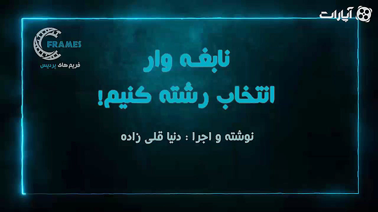 نابغه وار انتخاب رشته کنیم