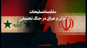 مقایسه تسلیحات ایران و عراق در...