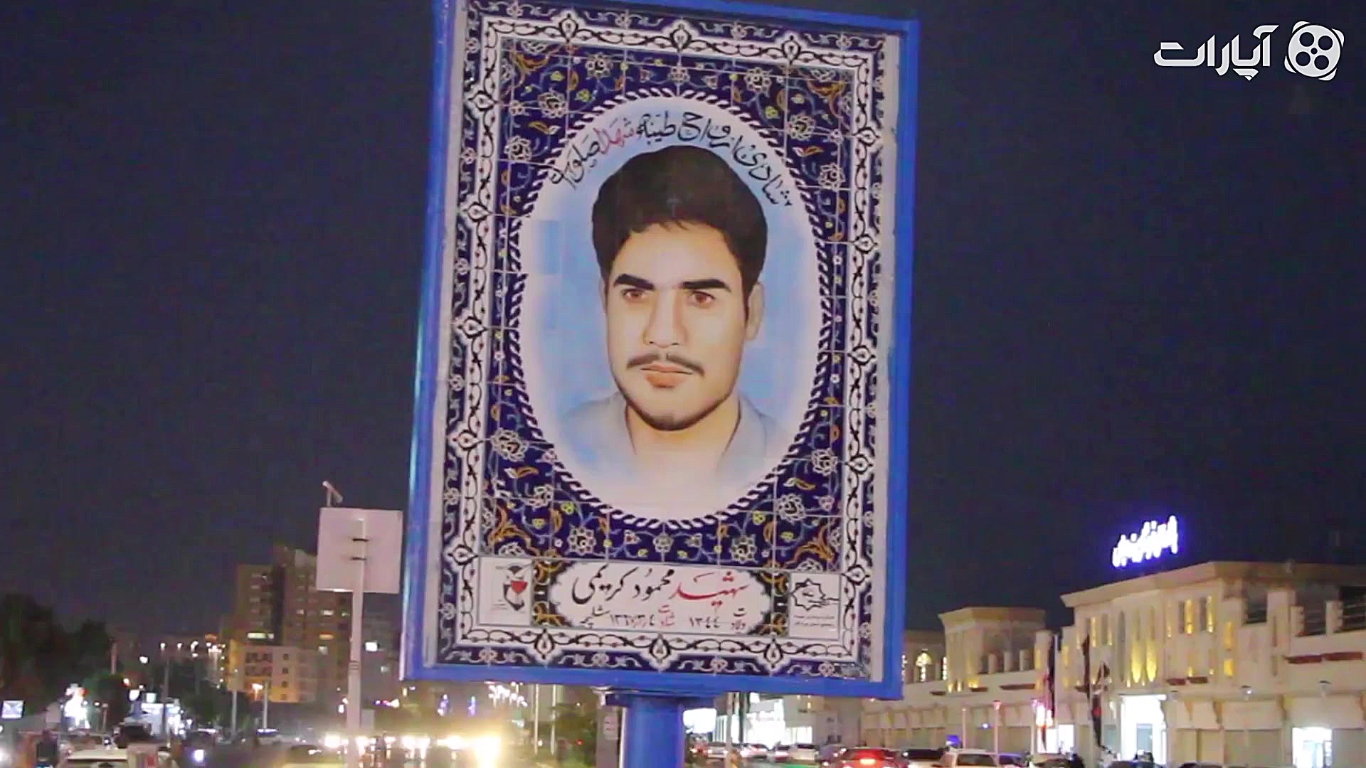 شاهدان شهر  تصویر شهید محمود ک...