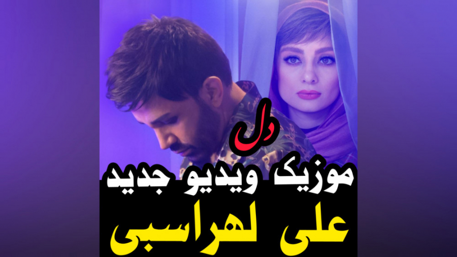 موزیک ویدیو علی لهراسبی دل منت...