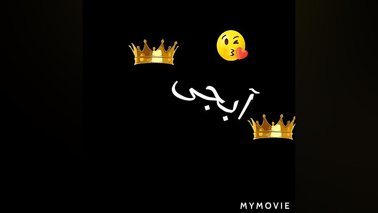 تقدیم به آبجی عزیز