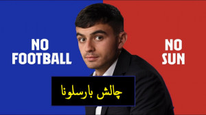 چالش تصمیمات غیرممکن بارسلونا...