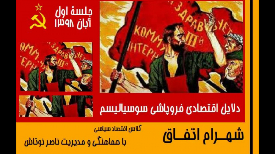 دلایل اقتصادی فروپاشی سوسیالیسم - شهرام اتفاق - جلسه اول (1) - آبان 98