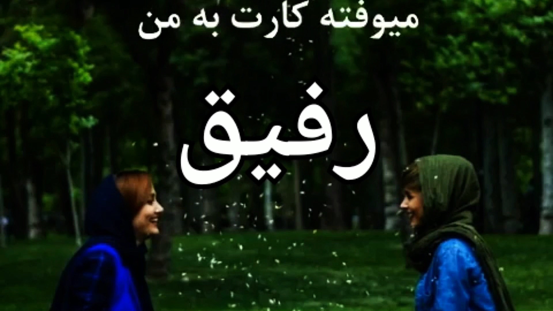 استوری رفیق دخترونه