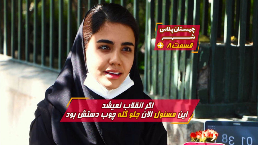 اگر انقلاب نمیشد، الان ایشون ج...