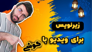 نحوه قرار دادن زیرنویس فارسی ب...