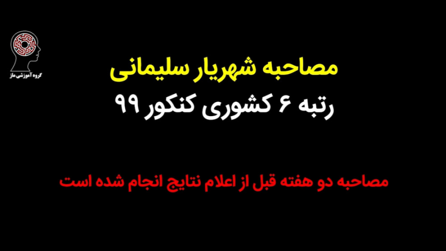 شهریار سلیمانی رتبه 6 کشوری کن...