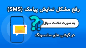 رفع مشکل نمایش پیامک به صورت ع...