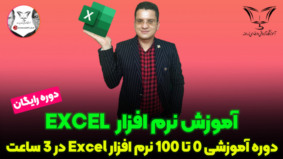 دوره آموزشی رایگان 0 تا 100 نر...
