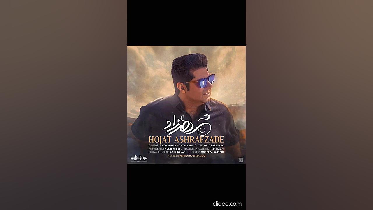 حجت اشرف زاده به نام شهرزاد