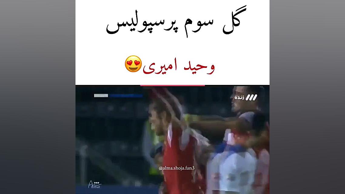 گل سوم پرسپولیس وحید امیری
