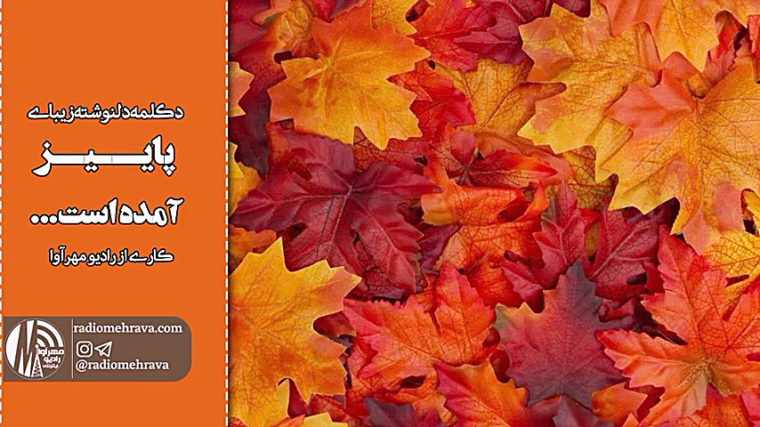 رادیو مهرآوا: پاییز آمده است