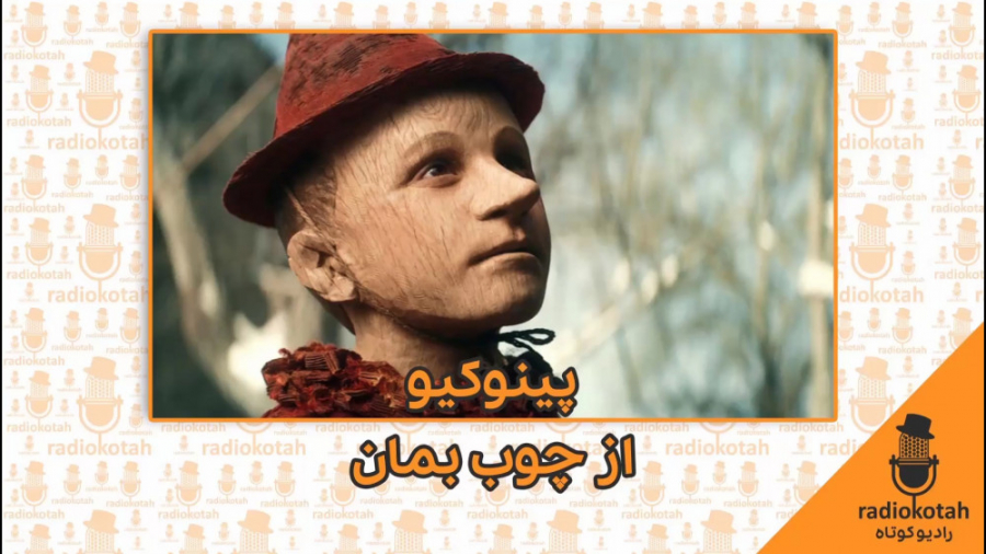 پینوکیو از چوب بمان