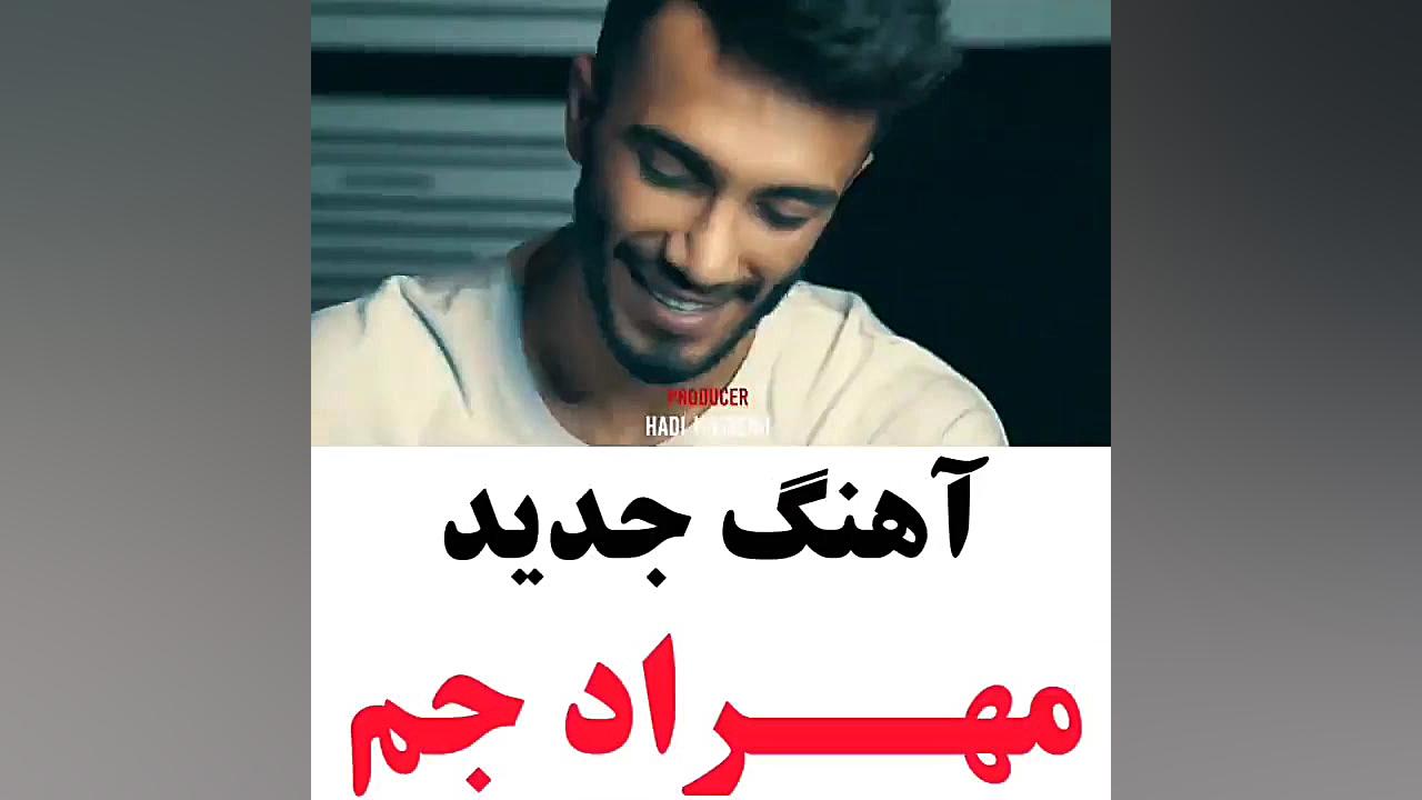 آهنگ جدید مهراد جم