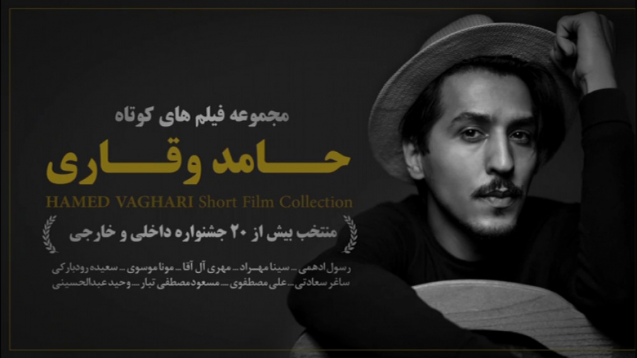 مجموعه فیلم های کوتاه حامد وقا...